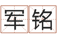 杨军铭瓷都免费起名网-正在宝宝起名字