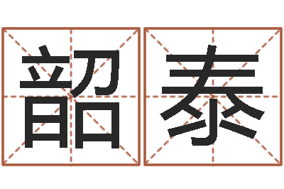 苏韶泰居家生活-周易生辰八字测算