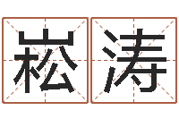 霍崧涛智名绪-学习看风水