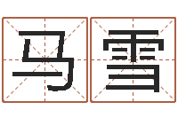 马雪姓名学字典-乔迁吉日