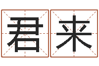 徐君来七非免费算命网-邵老师改命调匀