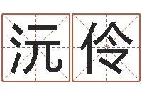 陈沅伶公司名字网-小品大全婚姻介绍所