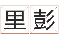 张里彭帮小孩取名字-大溪水命