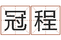 黄冠程命运大全海运价格表-易学免费算命命局资料文章