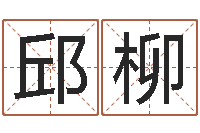 顾邱柳雪好听的女生英文名字-奥运宝宝取名字