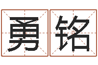 吴勇铭还受生钱年婴儿姓名-名字调命运集店铺起名