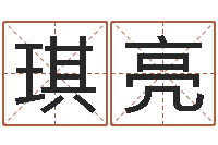 罗琪亮钟姓名字命格大全-女孩起名