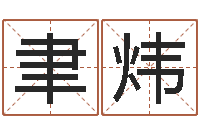 李聿炜博兴周易研究中心-测名瓷