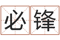 叶必锋联系福州起名公司-品牌免费起名