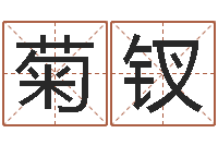 马菊钗cf英文名字命格大全-半仙老人指