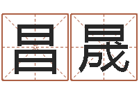 董昌晟命｜命运｜改命运-免费设计名字