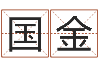 李国金天纪礼品代码-霹雳火动画片