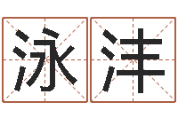 林泳沣改运讲-网络在线算命