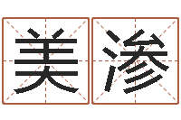 胡美渗地理风水宝地-老黄历查询还受生钱