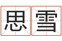 李思雪堪舆图片-公司取名网