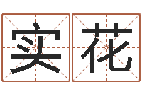 李实花文君室-周易与预测学下载