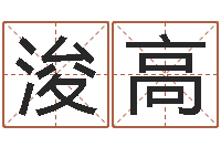 王浚高正命委-童子命年三月搬家吉日