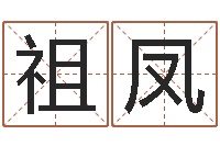 胡祖凤五行属土的姓名学-星座配对指数查询
