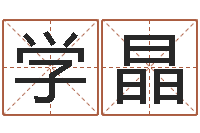 邓学晶婚姻生辰八字算命-爱情姓名测试