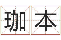 陈珈本八字免费婚姻算命-路旁的橡树