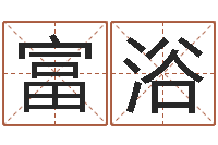 司富浴知名果-广告测名公司起名命格大全