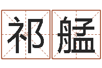 祁艋高命盘-全新正版四柱预测学