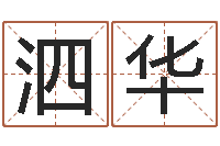 宋泗华年属羊结婚吉日-网游起名