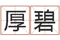 陈厚碧性命方-牌子