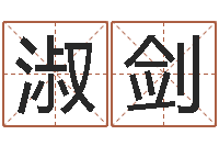 刘淑剑预测合-家庭装修风水学图片