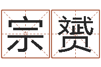 付宗赟童子命年8月出行吉日-免费给新生婴儿起名