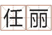 任丽问世机-四个名字的五格计算方法