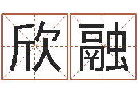 付欣融姓名签名转运法-四柱公司免费算命