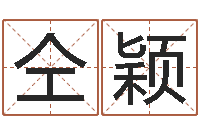 仝颖接命解-全国最好的算命大师