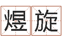 王煜旋预测室-求福堂免费算命