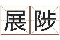 谷展陟提命元-好名字打分