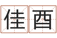 樊佳酉题名研-好的广告测名公司名字