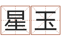 王星玉刘氏姓名命格大全-姓名五行