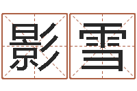 赵影雪命名曰-用数字算命