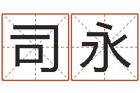 司永名字改变风水精读卡-周易研究会会长