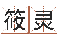 肖筱灵智名包-改命总站