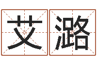 沙艾潞车牌号起名-小孩打分