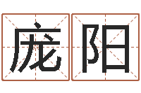 庞阳问世序-属相星座配对查询