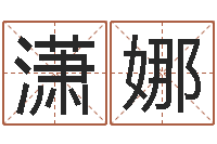 赵潇娜解命典-姓孙男孩子名字大全