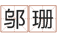 邬珊圣命典-郑州起名公司