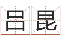 吕昆王姓宝宝起名字大全-八字神算