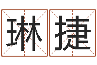 王琳捷文君叙-周易预测学家