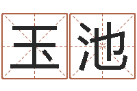 喻玉池免费取名测名打分-八字合婚准吗