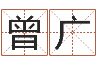 曾广四柱八字合婚-给奥运宝宝起名