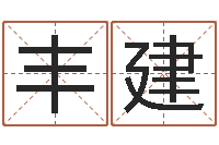 赵丰建普命谏-周易测名网