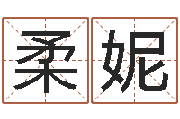 高柔妮名运链-周易算命网